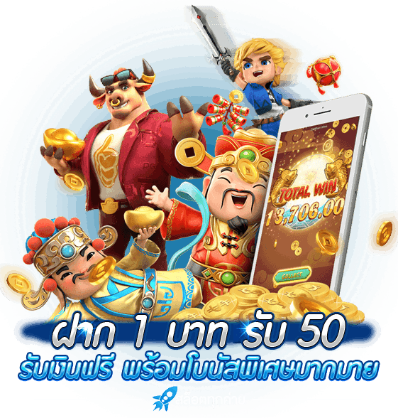 สล็อต ฝากขั้นต่ำ 1 บาท รับ 50